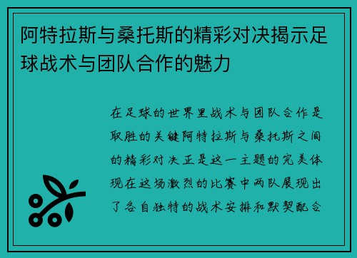 阿特拉斯与桑托斯的精彩对决揭示足球战术与团队合作的魅力