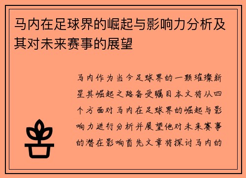 马内在足球界的崛起与影响力分析及其对未来赛事的展望