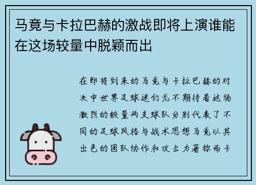 马竟与卡拉巴赫的激战即将上演谁能在这场较量中脱颖而出