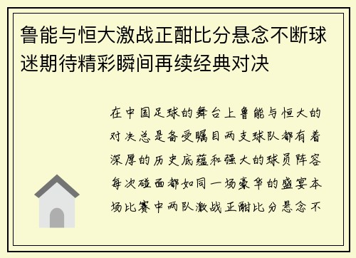 鲁能与恒大激战正酣比分悬念不断球迷期待精彩瞬间再续经典对决