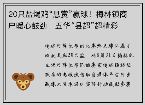20只盐焗鸡“悬赏”赢球！梅林镇商户暖心鼓劲｜五华“县超”超精彩