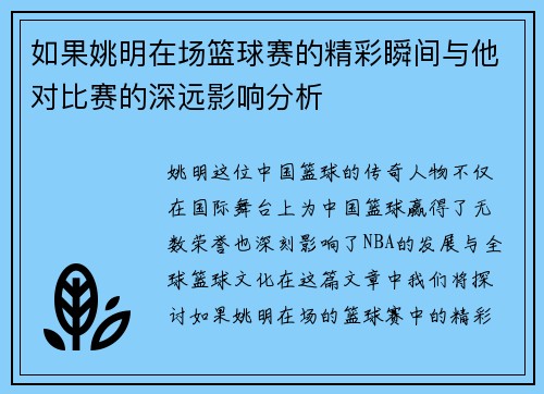 如果姚明在场篮球赛的精彩瞬间与他对比赛的深远影响分析