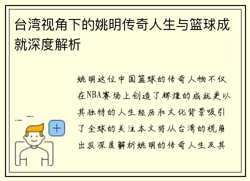 台湾视角下的姚明传奇人生与篮球成就深度解析