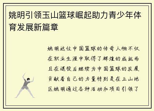 姚明引领玉山篮球崛起助力青少年体育发展新篇章