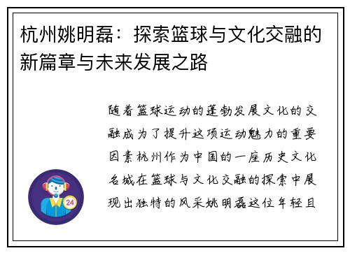 杭州姚明磊：探索篮球与文化交融的新篇章与未来发展之路