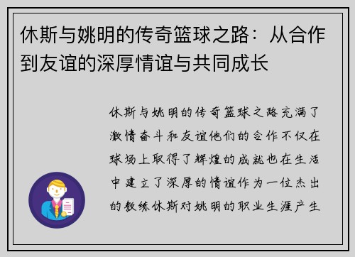 休斯与姚明的传奇篮球之路：从合作到友谊的深厚情谊与共同成长