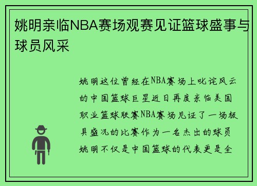 姚明亲临NBA赛场观赛见证篮球盛事与球员风采